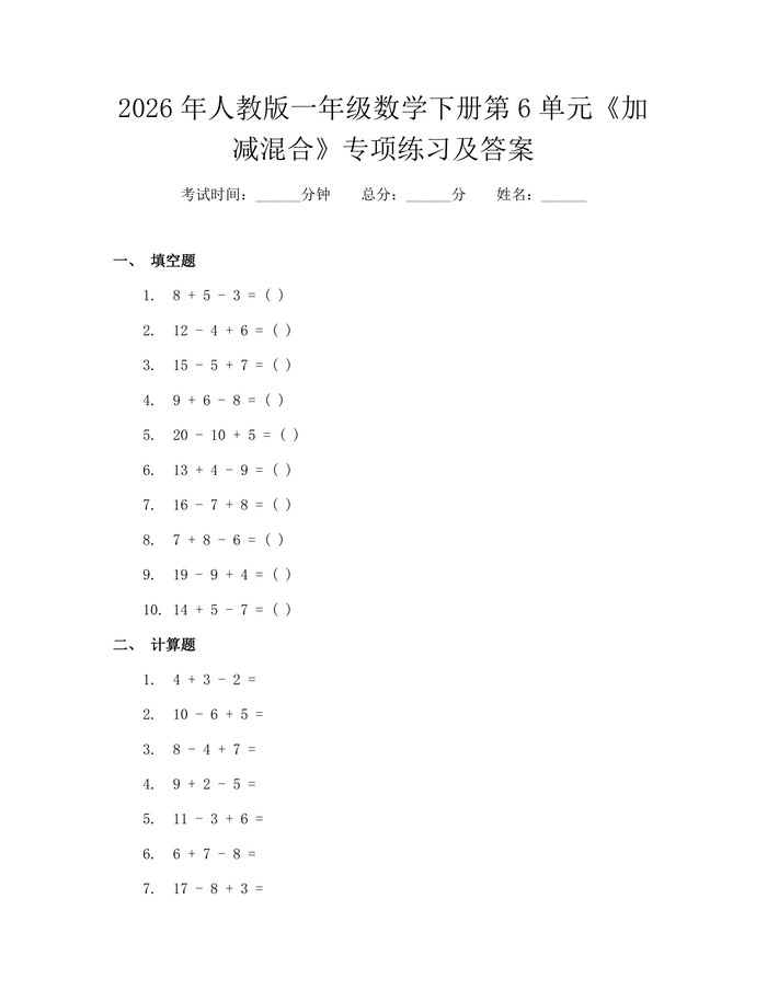 2026年人教版一年级数学下册第6单元《加减混合》专项练习及答案：(docx+pdf)免费下载