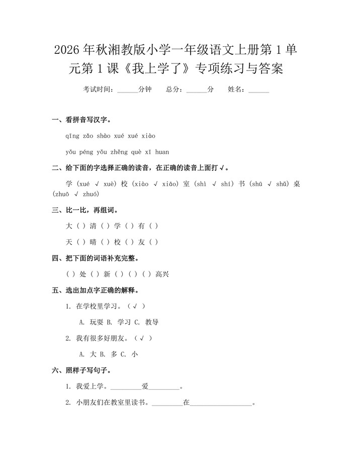 2026年秋湘教版小学一年级语文上册第1单元第1课《我上学了》专项练习与答案：(docx+pdf)免费下载