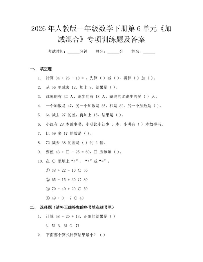 2026年人教版一年级数学下册第6单元《加减混合》专项训练题及答案：(docx+pdf)免费下载