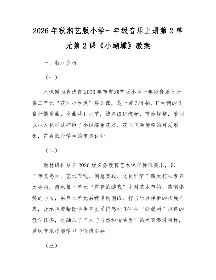 2026年秋湘艺版小学一年级音乐上册第2单元第2课《小蝴蝶》教案：(docx+pdf)免费下载