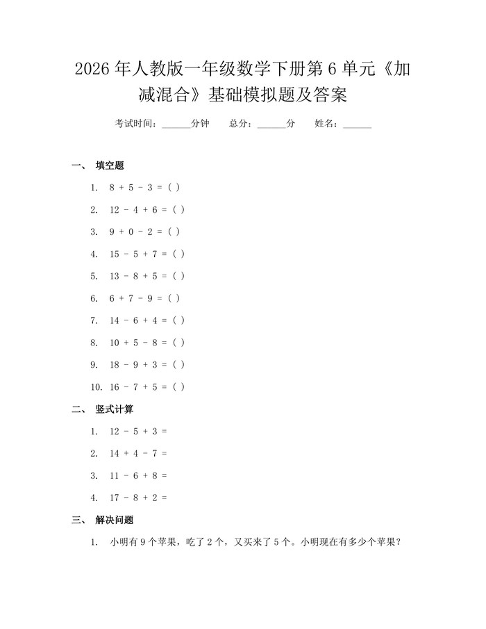 2026年人教版一年级数学下册第6单元《加减混合》基础模拟题及答案：(docx+pdf)免费下载