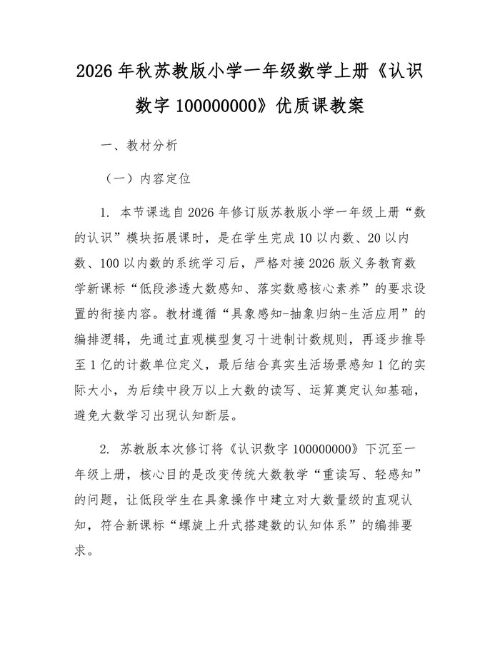 2026年秋苏教版小学一年级数学上册《认识数字100000000》优质课教案：(docx+pdf)免费下载