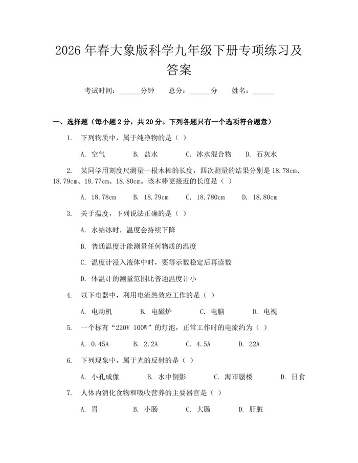 2026年春大象版科学九年级下册专项练习及答案：(docx+pdf)免费下载
