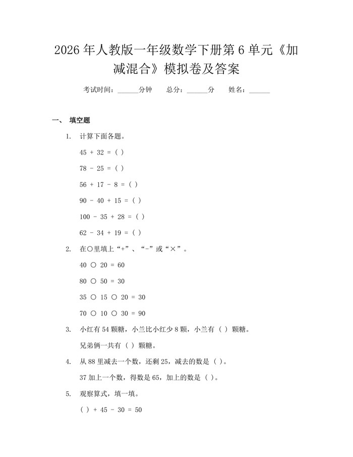 2026年人教版一年级数学下册第6单元《加减混合》模拟卷及答案：(docx+pdf)免费下载