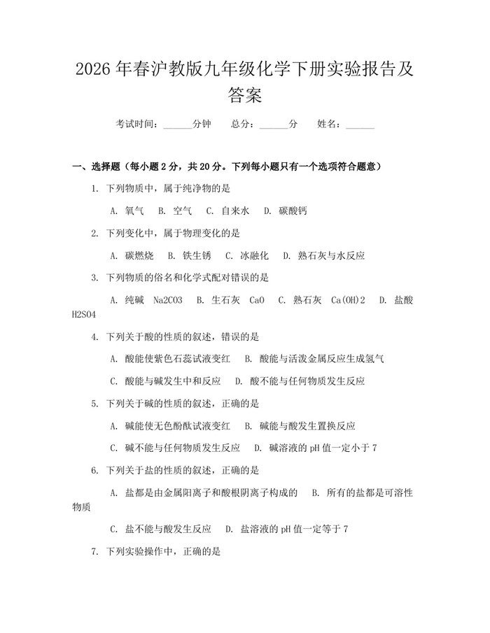 2026年春沪教版九年级化学下册实验报告及答案：(docx+pdf)免费下载