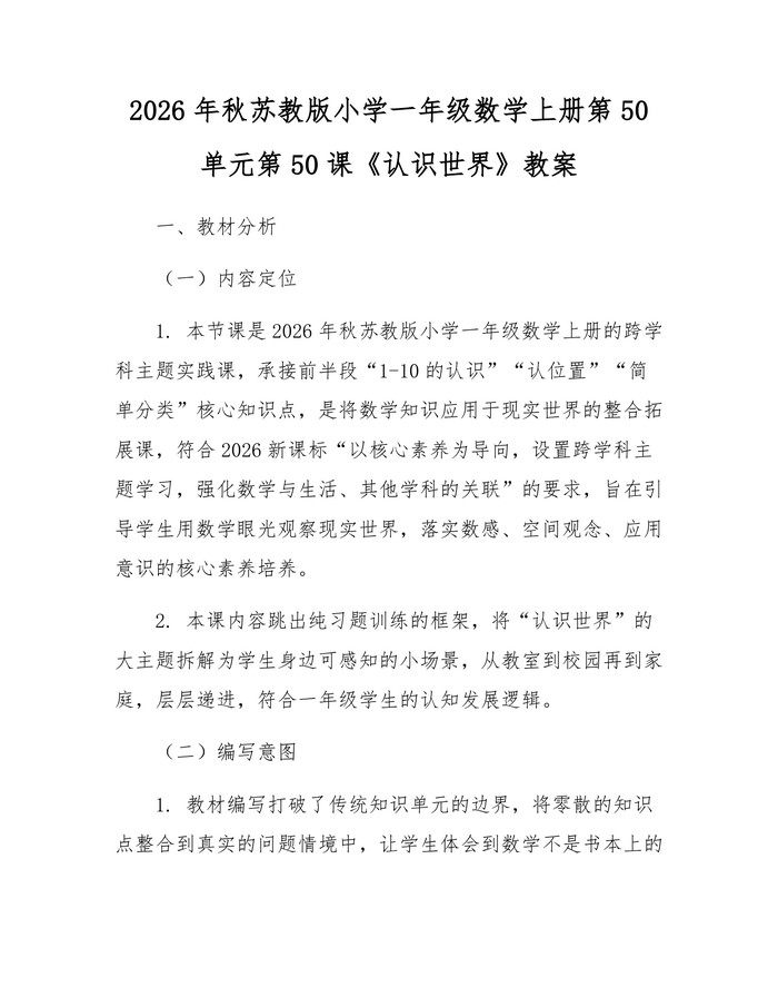 2026年秋苏教版小学一年级数学上册第50单元第50课《认识世界》教案：(docx+pdf)免费下载