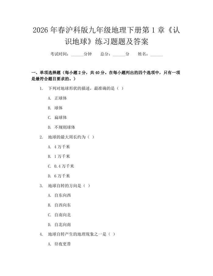 2026年春沪科版九年级地理下册第1章《认识地球》练习题题及答案：(docx+pdf)免费下载