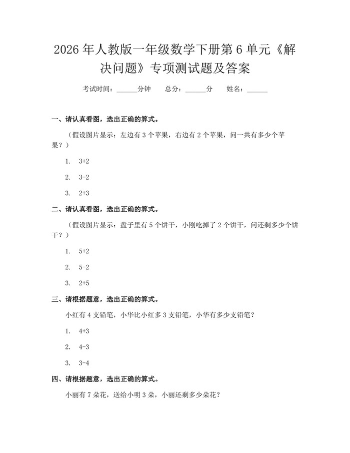2026年人教版一年级数学下册第6单元《解决问题》专项测试题及答案：(docx+pdf)免费下载