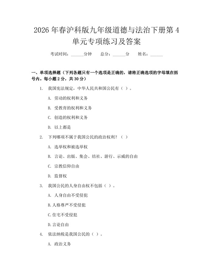 2026年春沪科版九年级道德与法治下册第4单元专项练习及答案：(docx+pdf)免费下载