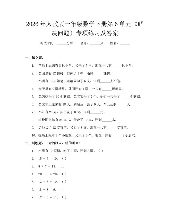 2026年人教版一年级数学下册第6单元《解决问题》专项练习及答案：(docx+pdf)免费下载