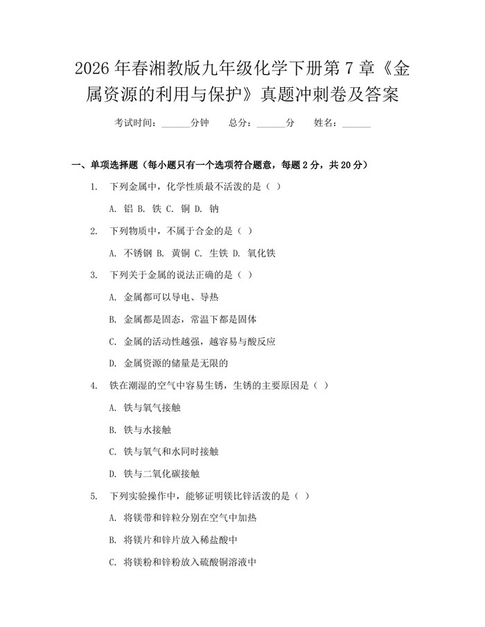 2026年春湘教版九年级化学下册第7章《金属资源的利用与保护》真题冲刺卷及答案：(docx+pdf)免费下载