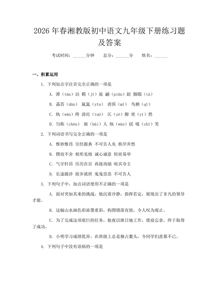 2026年春湘教版初中语文九年级下册练习题及答案：(docx+pdf)免费下载