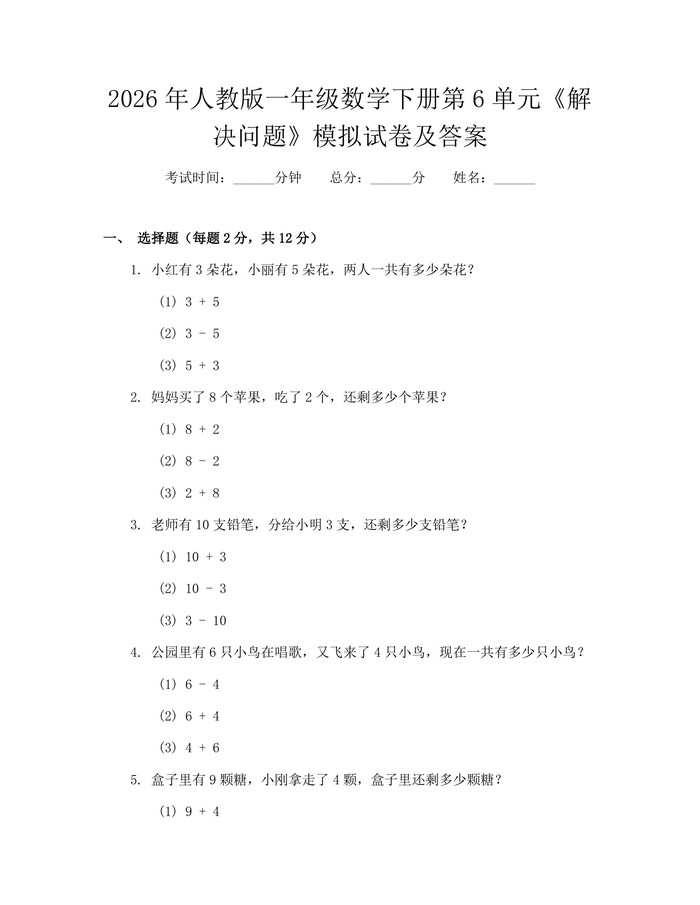 2026年人教版一年级数学下册第6单元《解决问题》模拟试卷及答案：(docx+pdf)免费下载