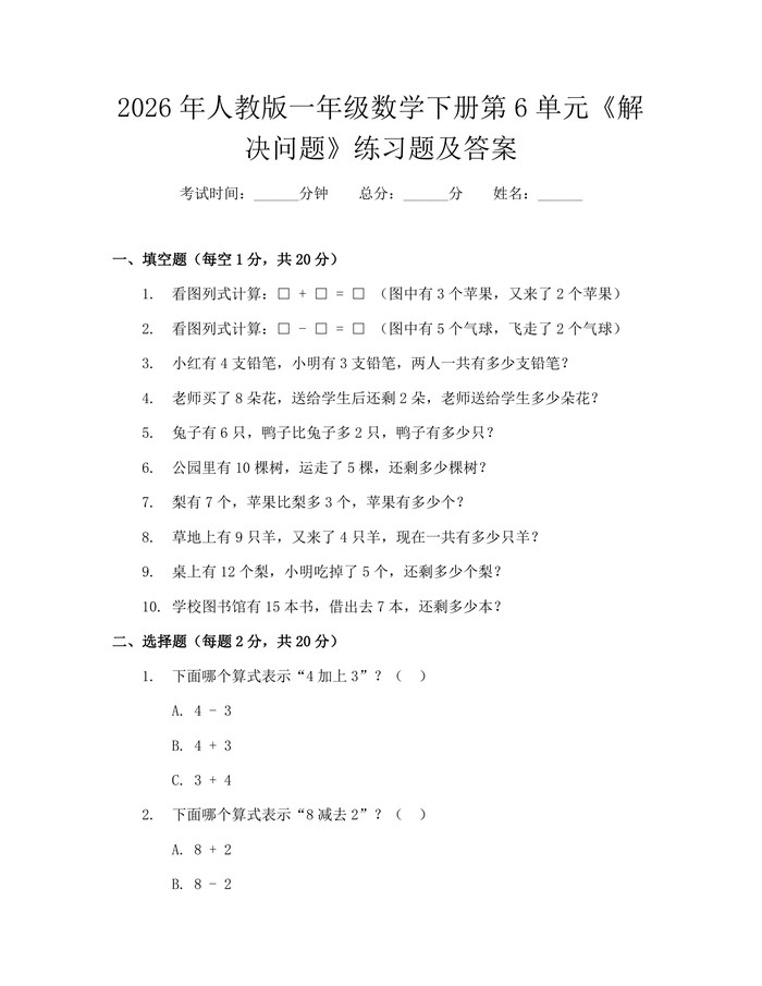2026年人教版一年级数学下册第6单元《解决问题》练习题及答案：(docx+pdf)免费下载