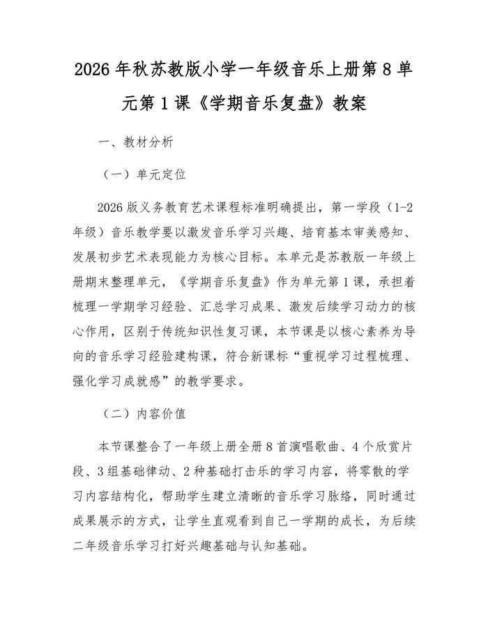 2026年秋苏教版小学一年级音乐上册第8单元第1课《学期音乐复盘》教案：(docx+pdf)免费下载