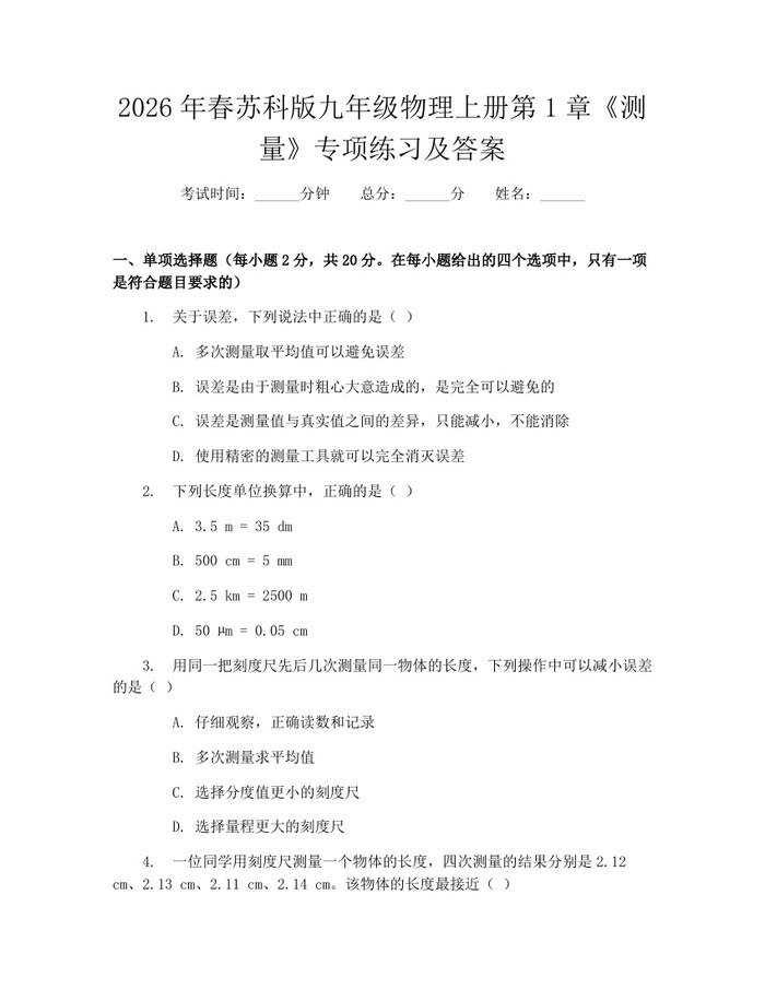 2026年春苏科版九年级物理上册第1章《测量》专项练习及答案：(docx+pdf)免费下载