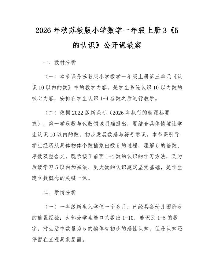 2026年秋苏教版小学数学一年级上册3《5的认识》公开课教案：(docx+pdf)免费下载