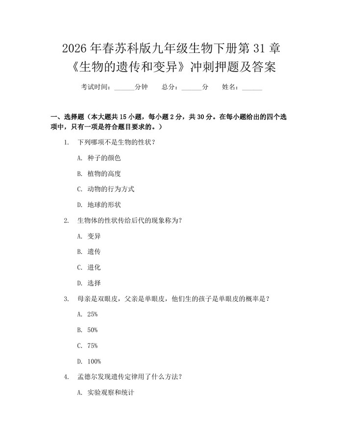2026年春苏科版九年级生物下册第31章《生物的遗传和变异》冲刺押题及答案：(docx+pdf)免费下载