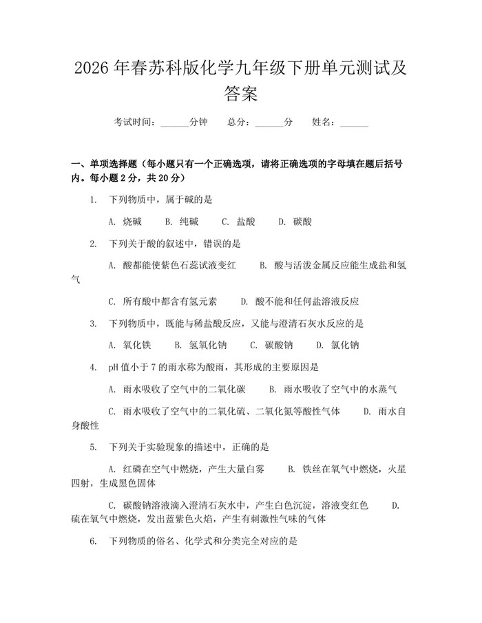2026年春苏科版化学九年级下册单元测试及答案：(docx+pdf)免费下载