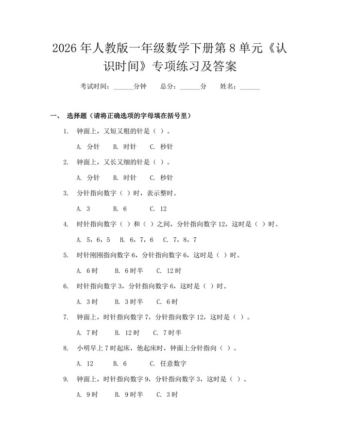 2026年人教版一年级数学下册第8单元《认识时间》专项练习及答案：(docx+pdf)免费下载