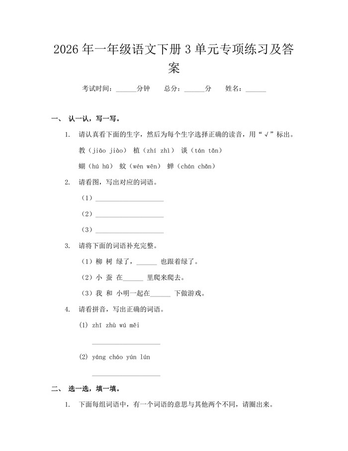 2026年一年级语文下册3单元专项练习及答案：(docx+pdf)免费下载