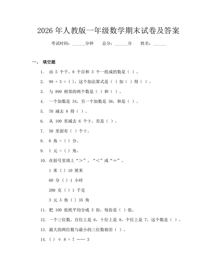 2026年人教版一年级数学期末试卷及答案：(docx+pdf)免费下载