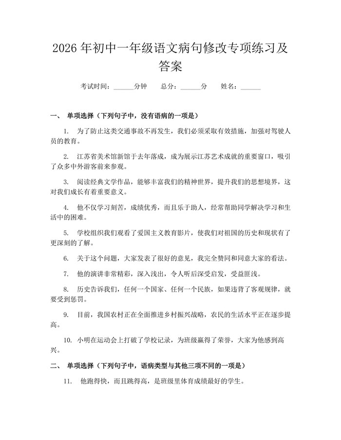 2026年初中一年级语文病句修改专项练习及答案：(docx+pdf)免费下载