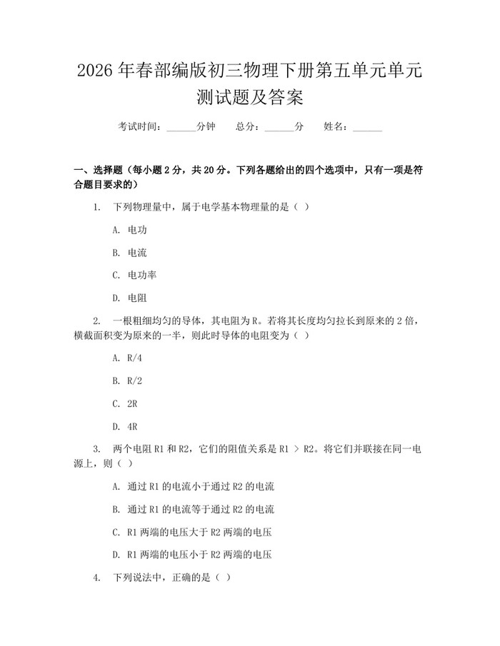 2026年春部编版初三物理下册第五单元单元测试题及答案：(docx+pdf)免费下载