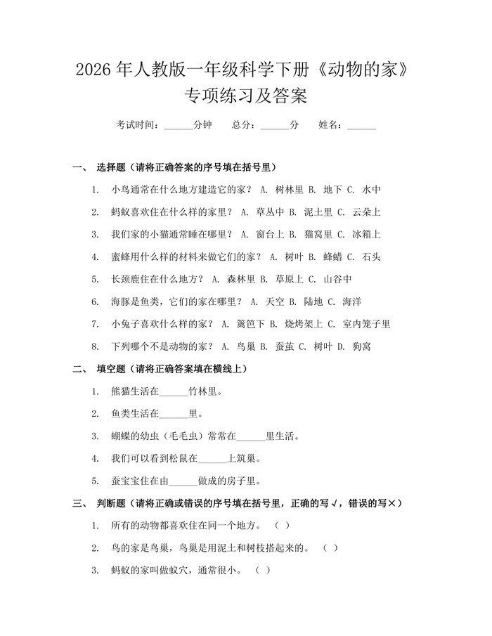 2026年人教版一年级科学下册《动物的家》专项练习及答案：(docx+pdf)免费下载