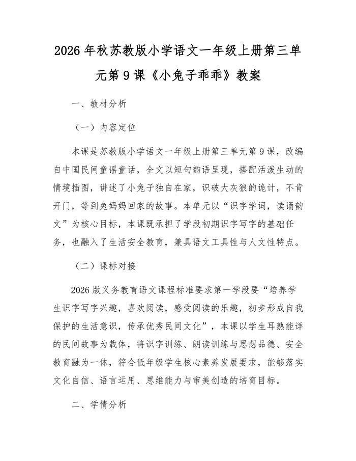 2026年秋苏教版小学语文一年级上册第三单元第9课《小兔子乖乖》教案：(docx+pdf)免费下载