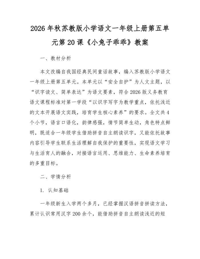 2026年秋苏教版小学语文一年级上册第五单元第20课《小兔子乖乖》教案:(docx+pdf)免费下载