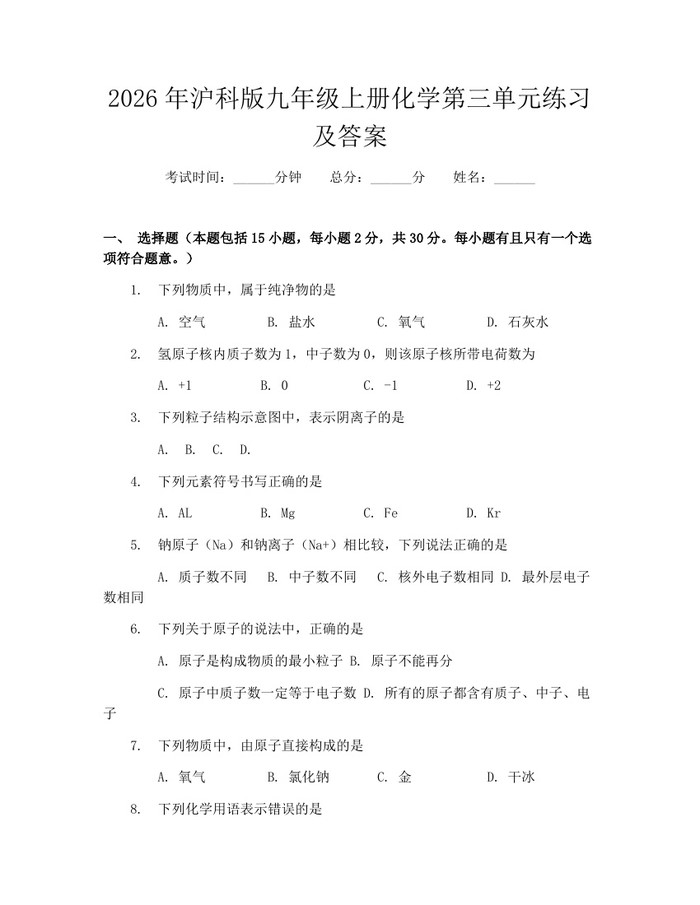 2026年沪科版九年级上册化学第三单元练习及答案：(docx+pdf)免费下载