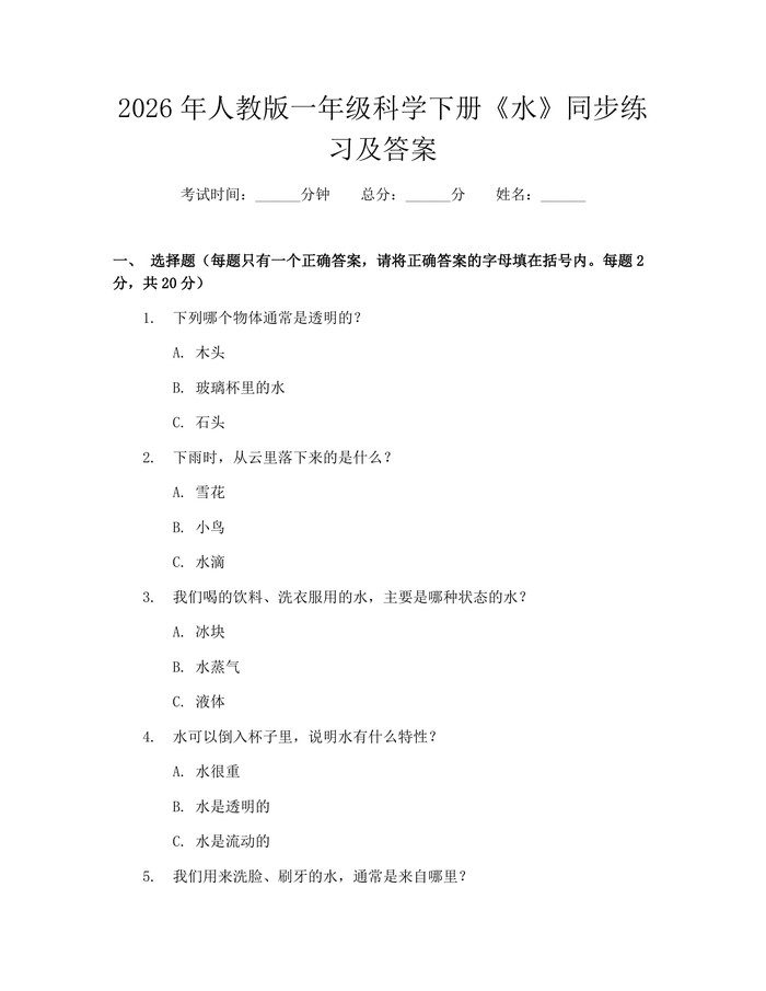 2026年人教版一年级科学下册《水》同步练习及答案：(docx+pdf)免费下载
