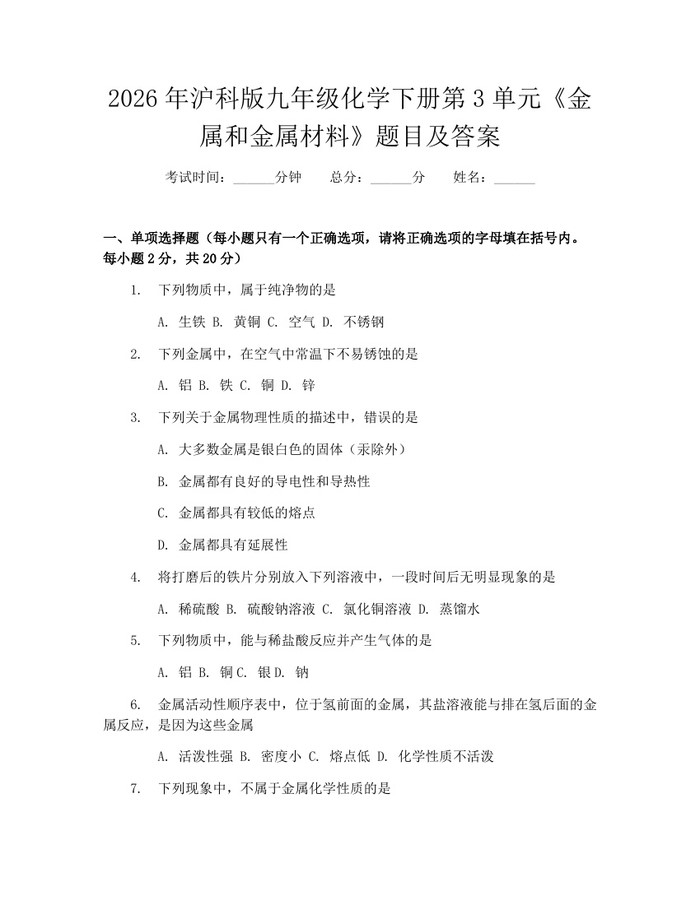 2026年沪科版九年级化学下册第3单元《金属和金属材料》题目及答案：(docx+pdf)免费下载