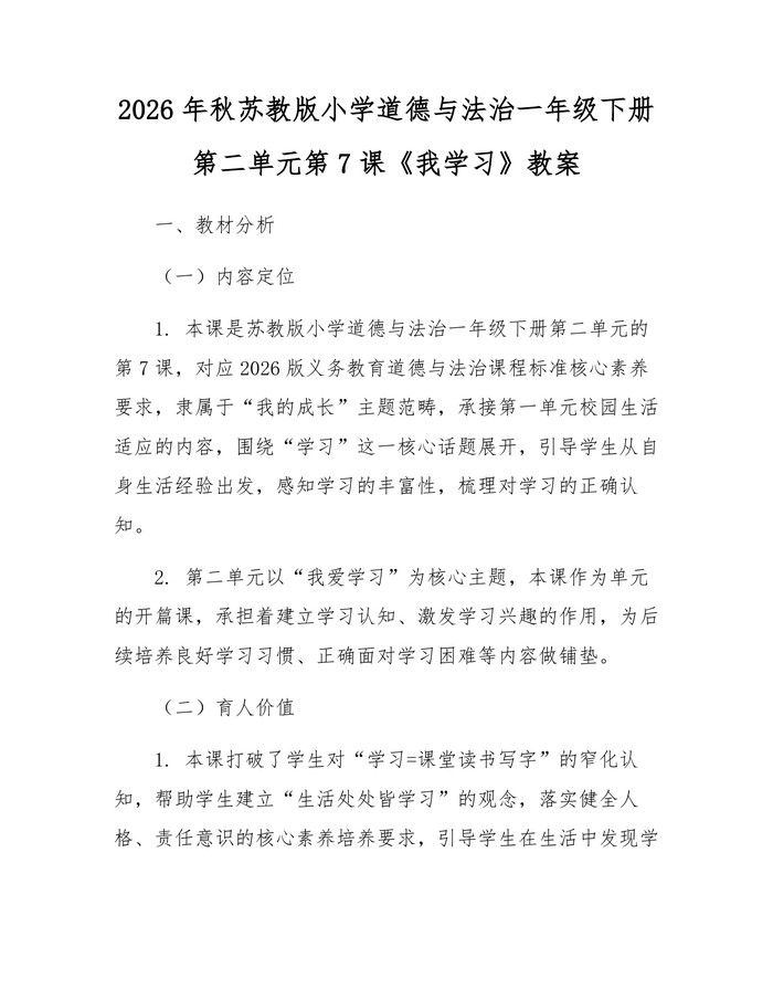 2026年秋苏教版小学道德与法治一年级下册第二单元第7课《我学习》教案：(docx+pdf)免费下载