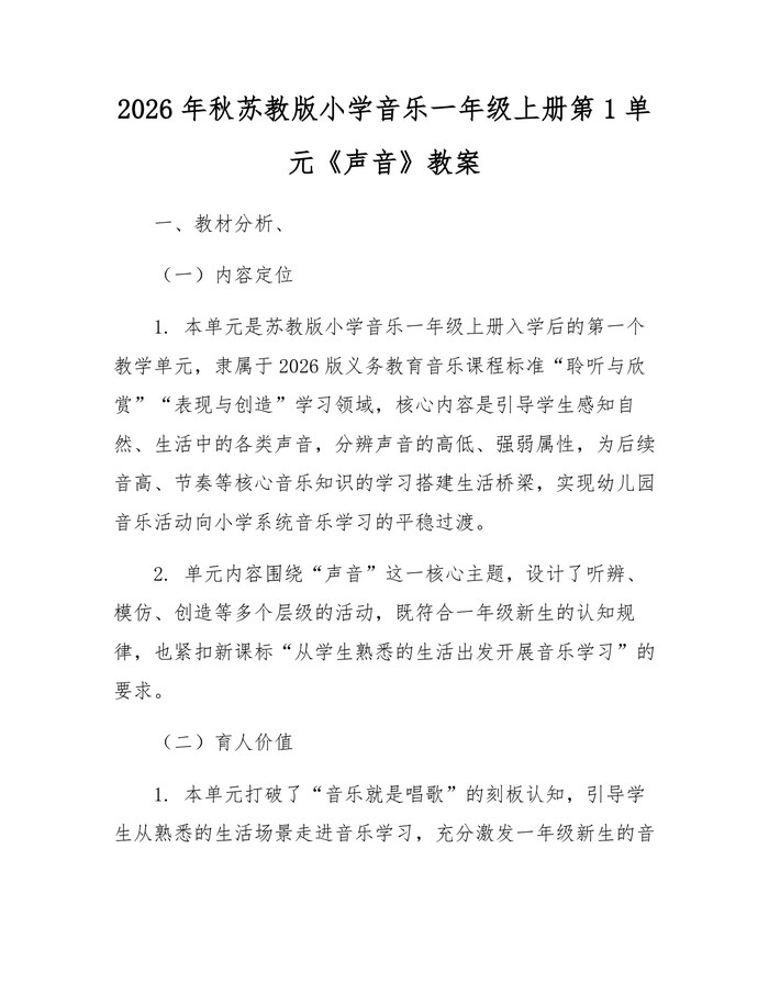 2026年秋苏教版小学音乐一年级上册第1单元《声音》教案：(docx+pdf)免费下载