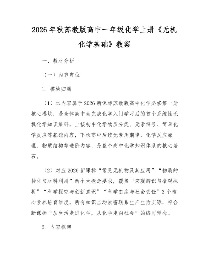 2026年秋苏教版高中一年级化学上册《无机化学基础》教案：(docx+pdf)免费下载