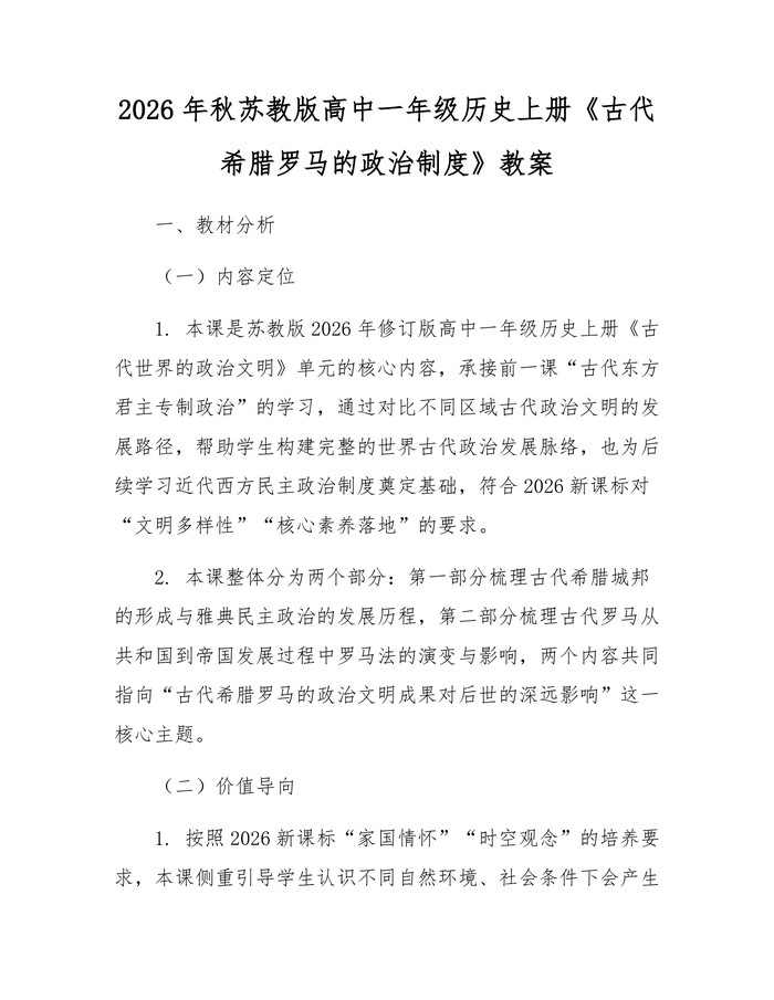 2026年秋苏教版高中一年级历史上册《古代希腊罗马的政治制度》教案：(docx+pdf)免费下载