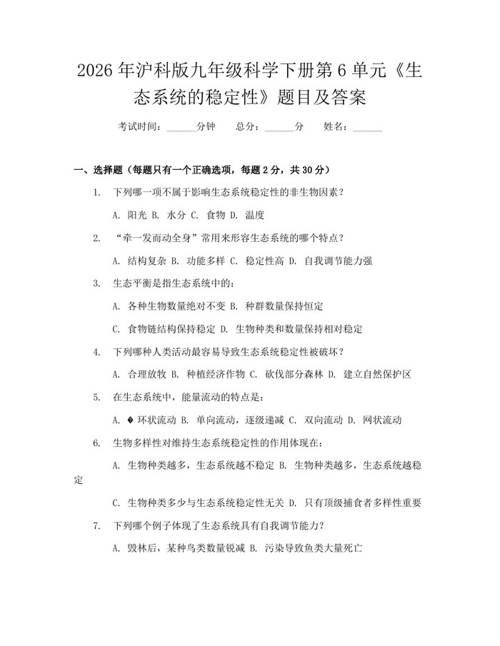 2026年沪科版九年级科学下册第6单元《生态系统的稳定性》题目及答案：(docx+pdf)免费下载