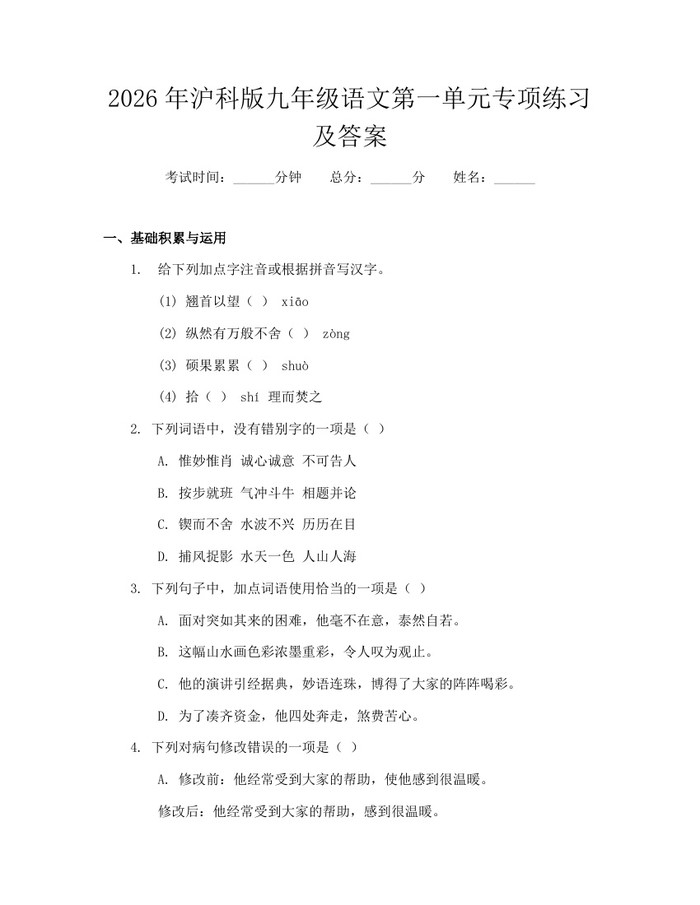 2026年沪科版九年级语文第一单元专项练习及答案：(docx+pdf)免费下载