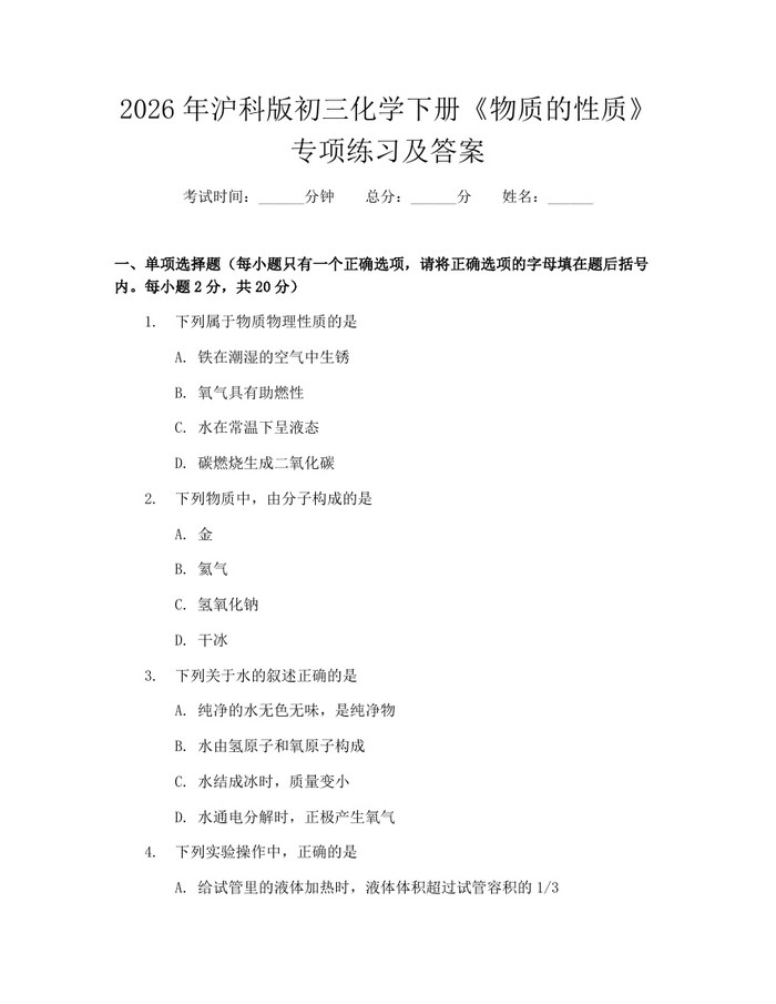 2026年沪科版初三化学下册《物质的性质》专项练习及答案：(docx+pdf)免费下载