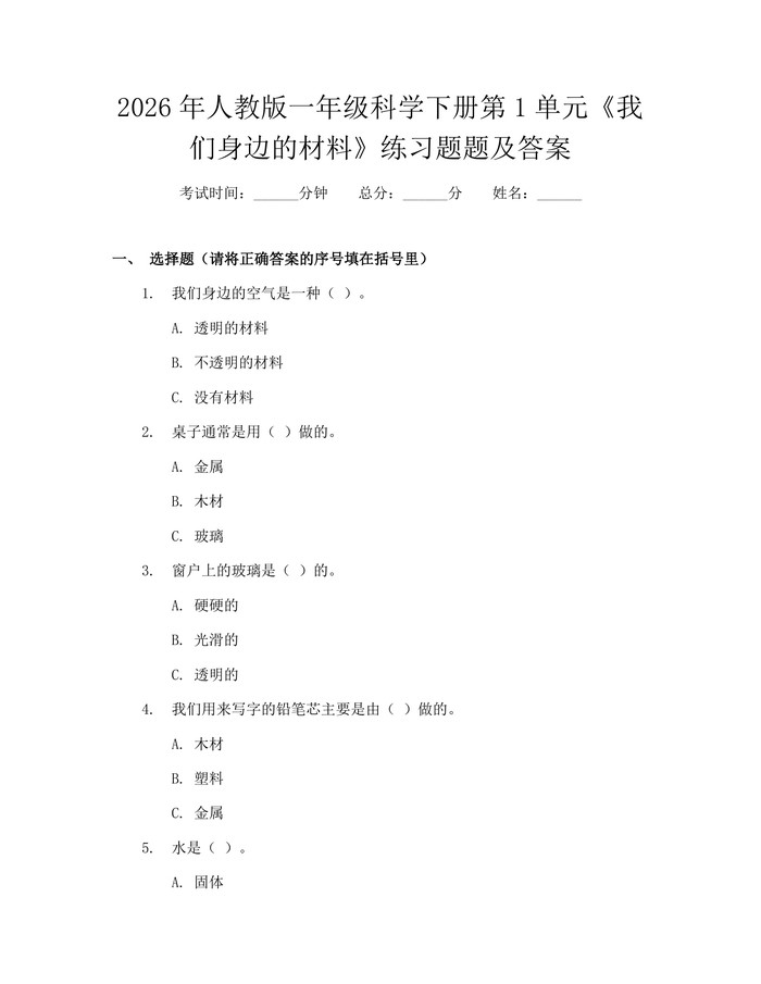2026年人教版一年级科学下册第1单元《我们身边的材料》练习题题及答案：(docx+pdf)免费下载