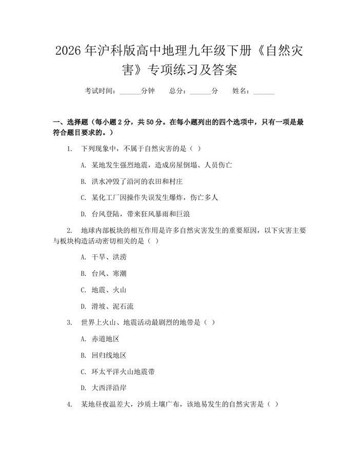 2026年沪科版高中地理九年级下册《自然灾害》专项练习及答案：(docx+pdf)免费下载