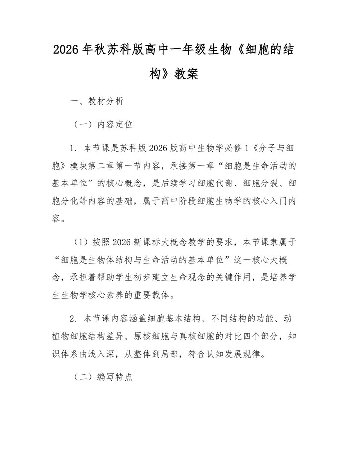 2026年秋苏科版高中一年级生物《细胞的结构》教案：(docx+pdf)免费下载