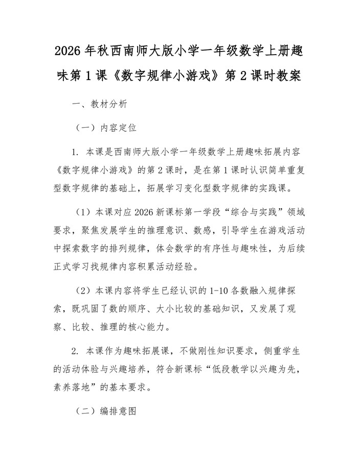2026年秋西南师大版小学一年级数学上册趣味第1课《数字规律小游戏》第2课时教案：(docx+pdf)免费下载