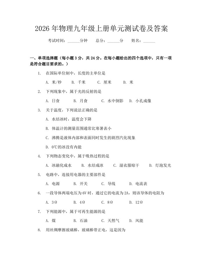 2026年物理九年级上册单元测试卷及答案：(docx+pdf)免费下载