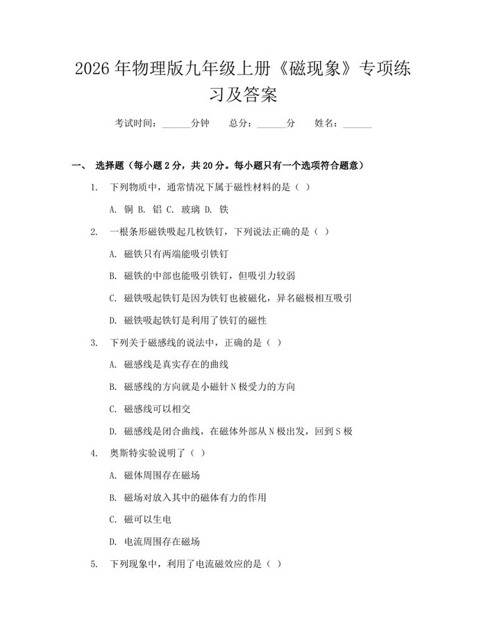 2026年物理版九年级上册《磁现象》专项练习及答案：(docx+pdf)免费下载