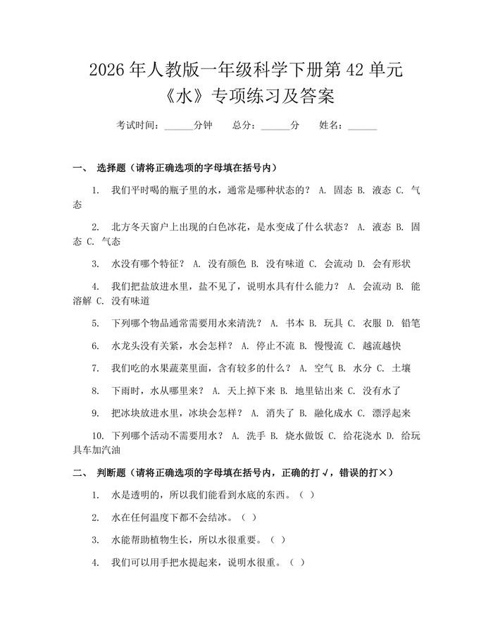 2026年人教版一年级科学下册第42单元《水》专项练习及答案：(docx+pdf)免费下载