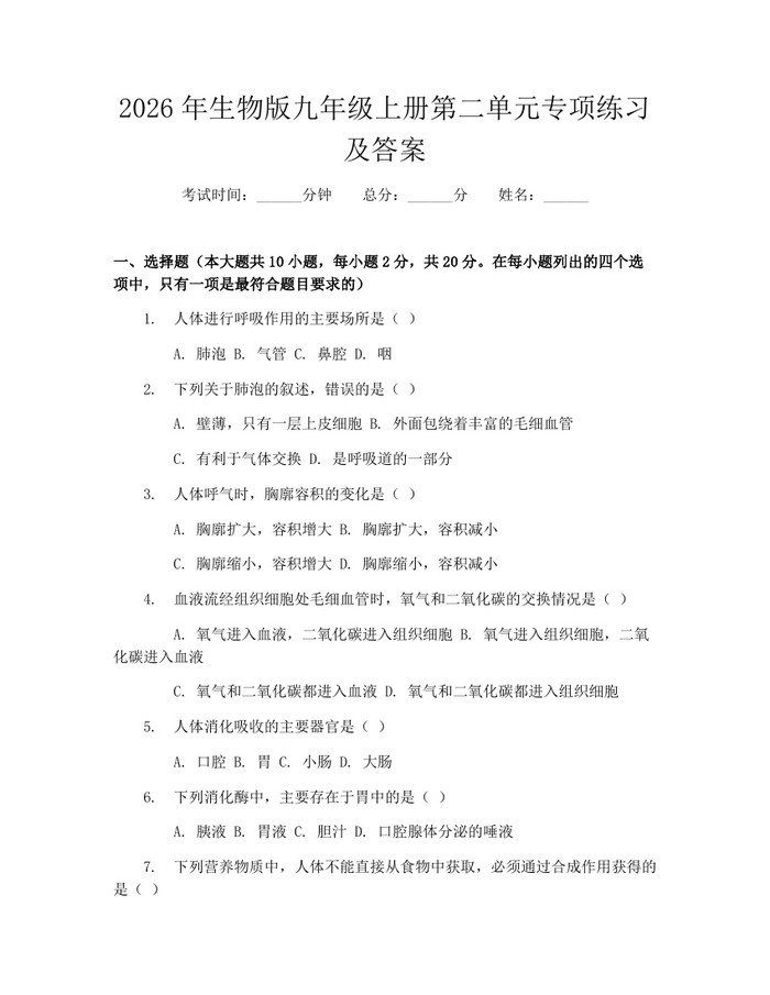 2026年生物版九年级上册第二单元专项练习及答案：(docx+pdf)免费下载