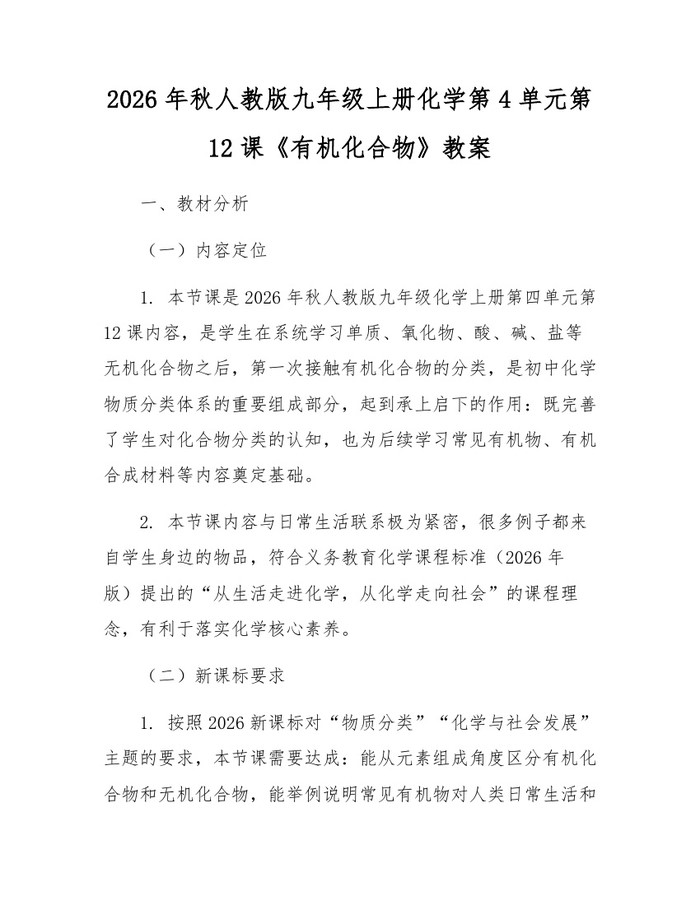 2026年秋人教版九年级上册化学第4单元第12课《有机化合物》教案：(docx+pdf)免费下载